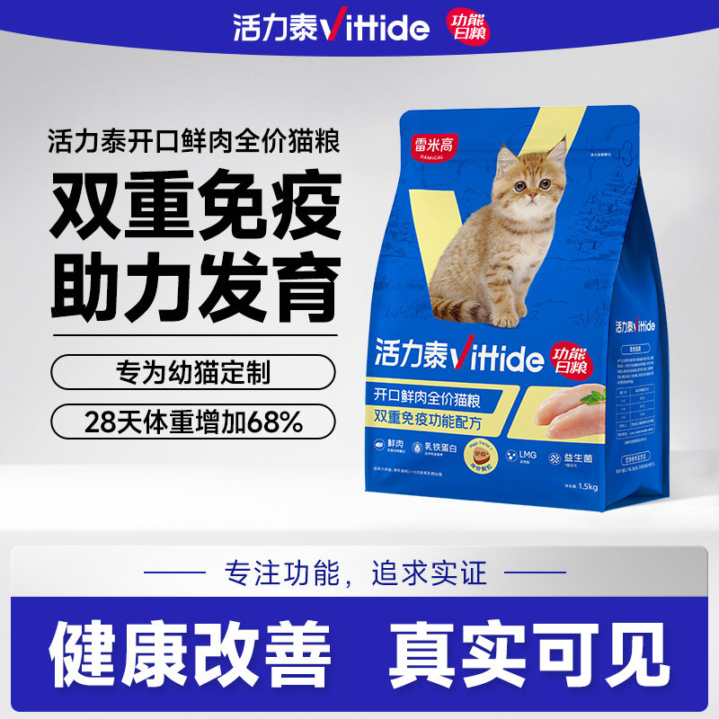活力泰鲜肉系列开口幼猫猫粮益生菌免疫改善小猫离乳期猫粮1.5kg