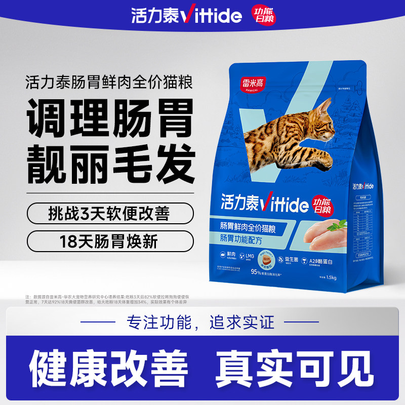 活力泰鲜肉系列功能日粮肠胃健康鲜肉全价冻干猫粮成幼猫1.5kg
