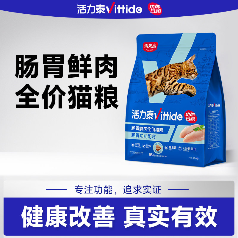 活力泰鲜肉系列功能日粮肠胃健康鲜肉全价冻干猫粮成幼猫1.5kg