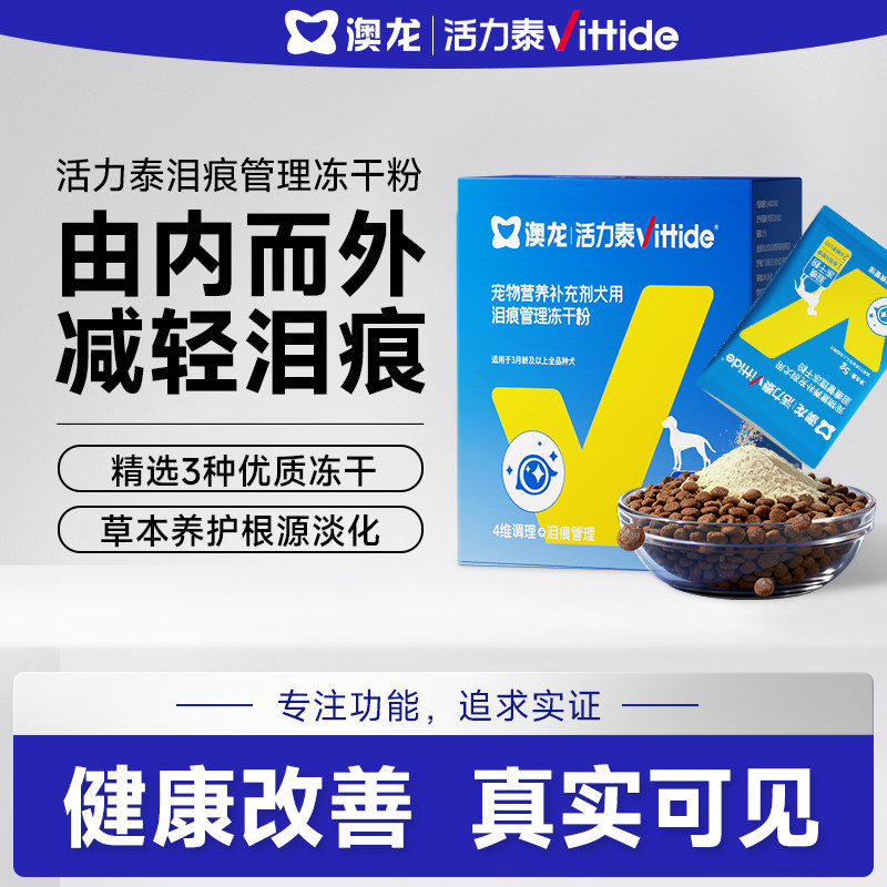 澳龙活力泰泪痕功能包狗狗淡化泪痕养护肝脏比熊犬用补水冻干汤包
