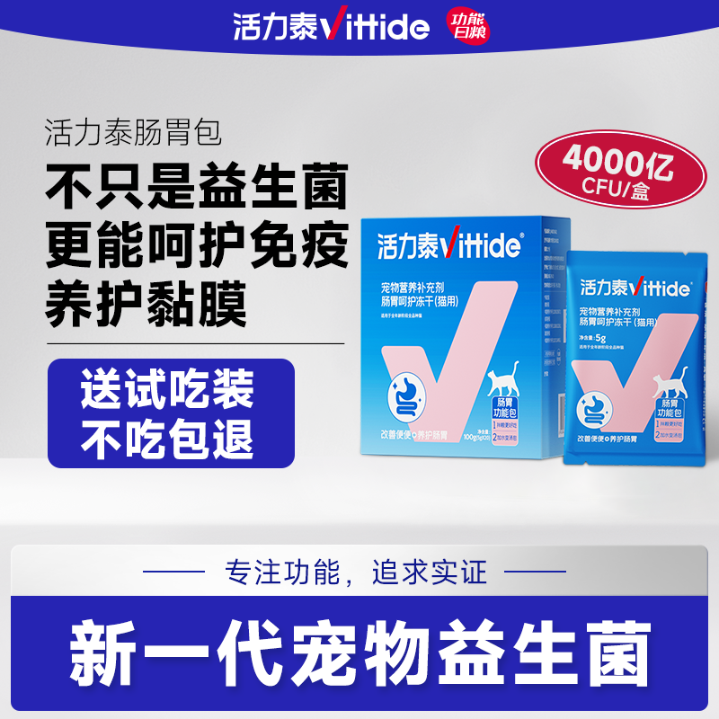 活力泰肠胃功能包猫咪益生菌