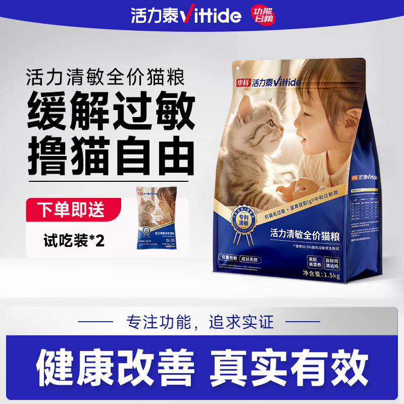 中科活力泰活力清敏全价猫粮抗猫毛过敏缓解猫咪低敏抗过敏猫粮