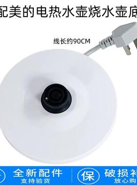 美的电水壶底座总成HJ1505a/WH517E2b/MK-HJ1705电热水壶配件