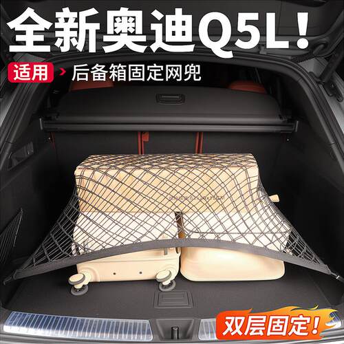 适用26款全新奥迪Q5L后备箱网兜尾箱收纳网固定行李汽车用品配件