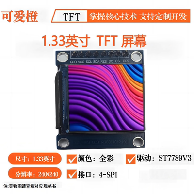 1.33寸TFT显示屏模块ST7789V3