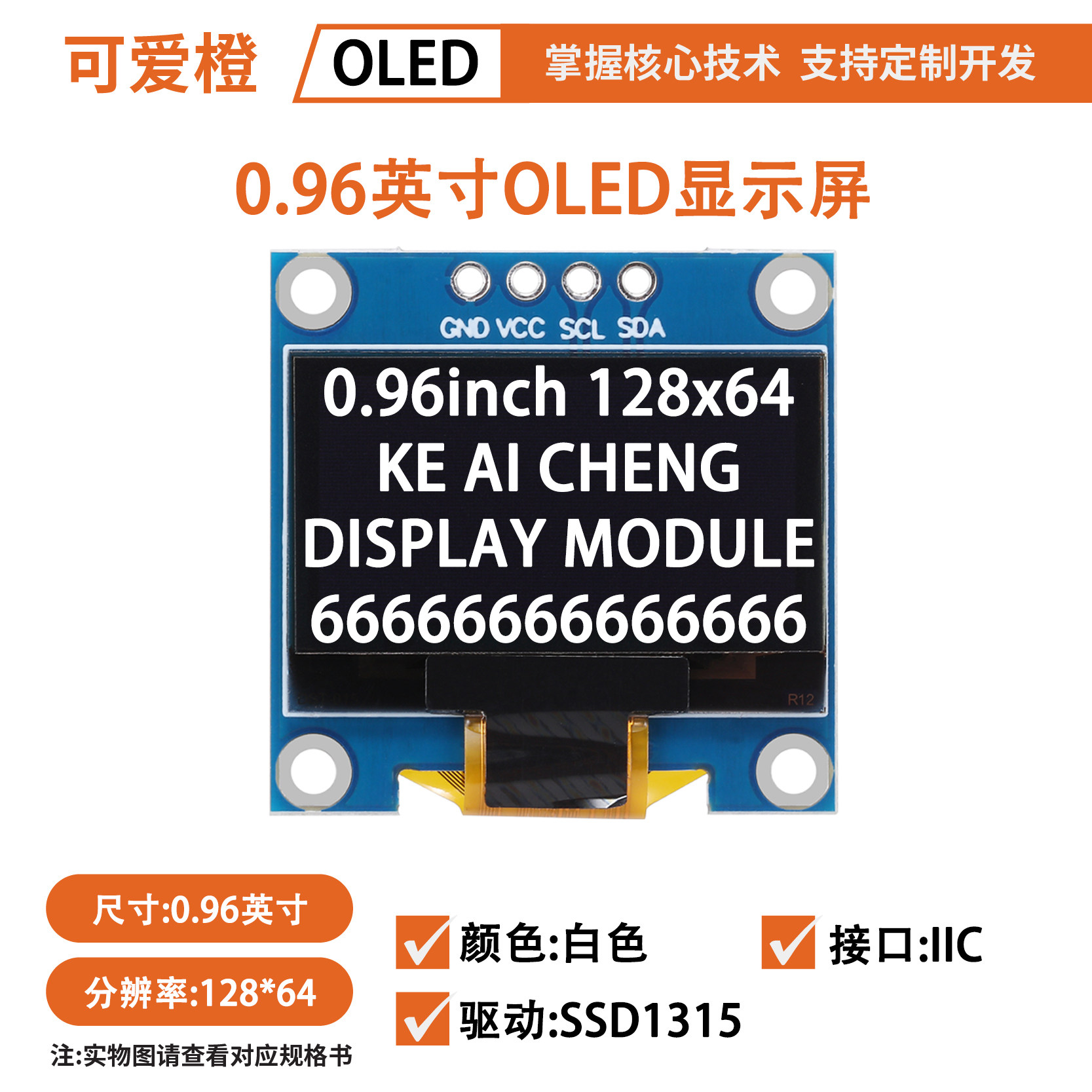 新款0.96英寸OLED 显示屏模块 4针 SSD1315 IIC12864液晶屏可爱橙