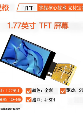 1.77寸TFT LCD显示屏128x160驱动ST7735S TFT液晶屏IPS裸屏可爱橙