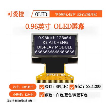 可爱橙 经典款0.96寸OLED显示屏 12864液晶屏 裸屏 SSD1306