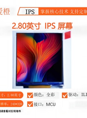 2.8寸TFT LCD显示屏240x320驱动ILI9340X TFT液晶屏裸屏IPS可爱橙