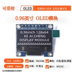 可爱橙经典款0.96寸OLED显示屏模块4/6/7/8针IIC/SPI12864SSD1306