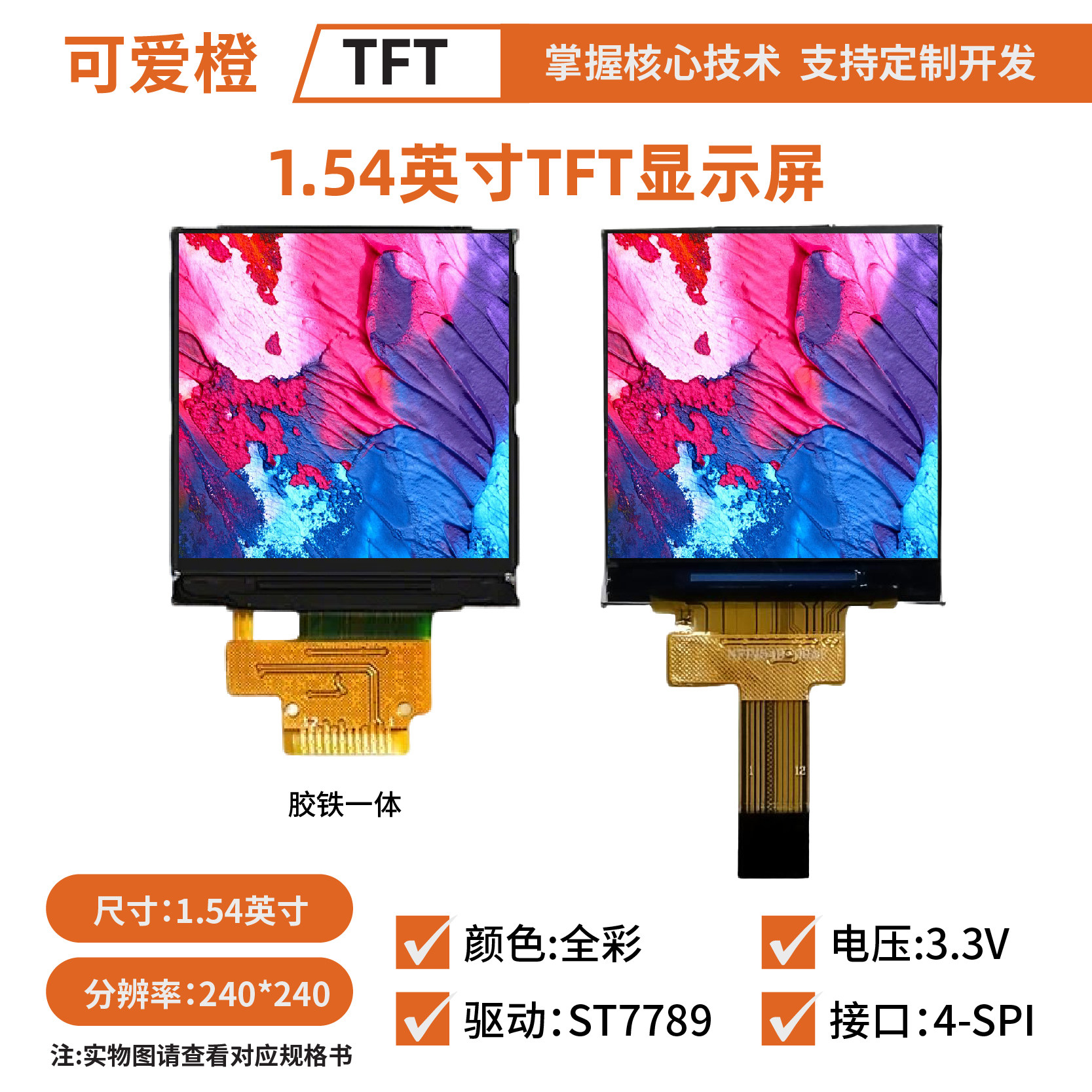 1.54英寸TFTLCD显示屏ST7789