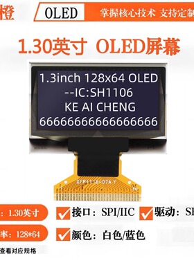 1.3寸OLED显示屏  12864液晶屏 OLED屏幕OLED裸屏 SH1106可爱橙