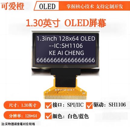 可爱橙 1.3寸OLED显示屏  12864液晶屏 OLED屏幕OLED裸屏 SH1106