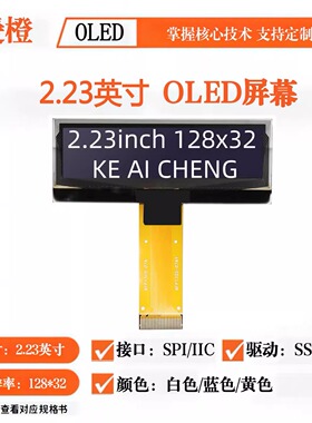 可爱橙2.23寸OLED显示屏 12832液晶屏 OLED裸屏  SSD1305