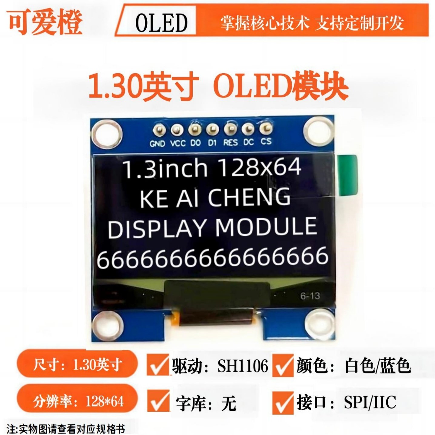 可爱橙1.3寸OLED显示屏模块 7针 SPI 12864液晶屏SH1106
