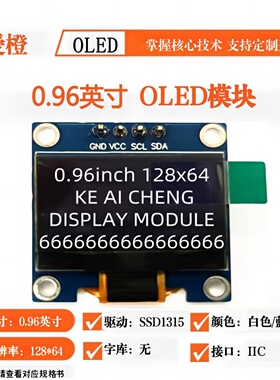 可爱橙新款0.96寸OLED显示屏模块 4针 SSD1315 IIC 12864液晶屏