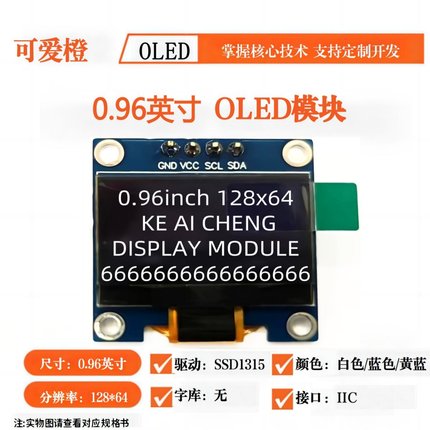 可爱橙新款0.96寸OLED显示屏模块 4针 SSD1315 IIC 12864液晶屏