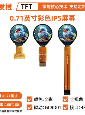 0.71寸TFT LCD显示屏圆形160x160驱动GC9D01 TFT圆屏液晶屏可爱橙