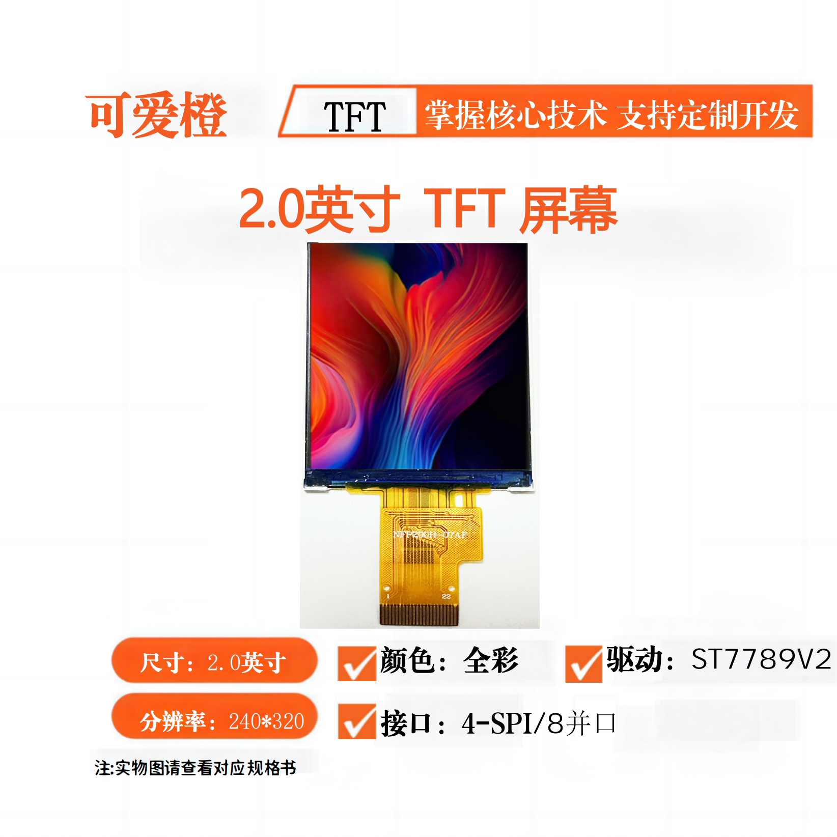 2.0寸TFTips液晶屏ST7789V2插接