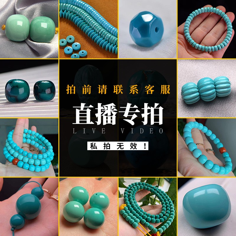 小福绿松石文化馆直播间专拍链接手饰/手串