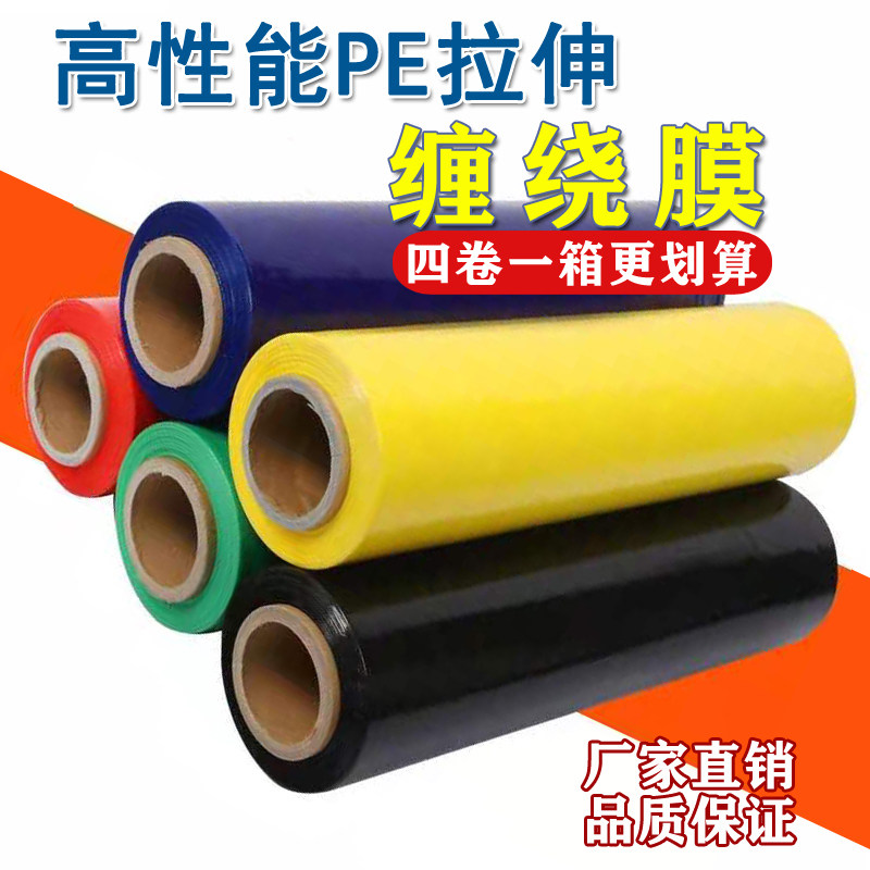 全新料彩色PE缠绕膜拉伸膜打包膜托盘打包膜塑料薄膜缠绕膜黑色
