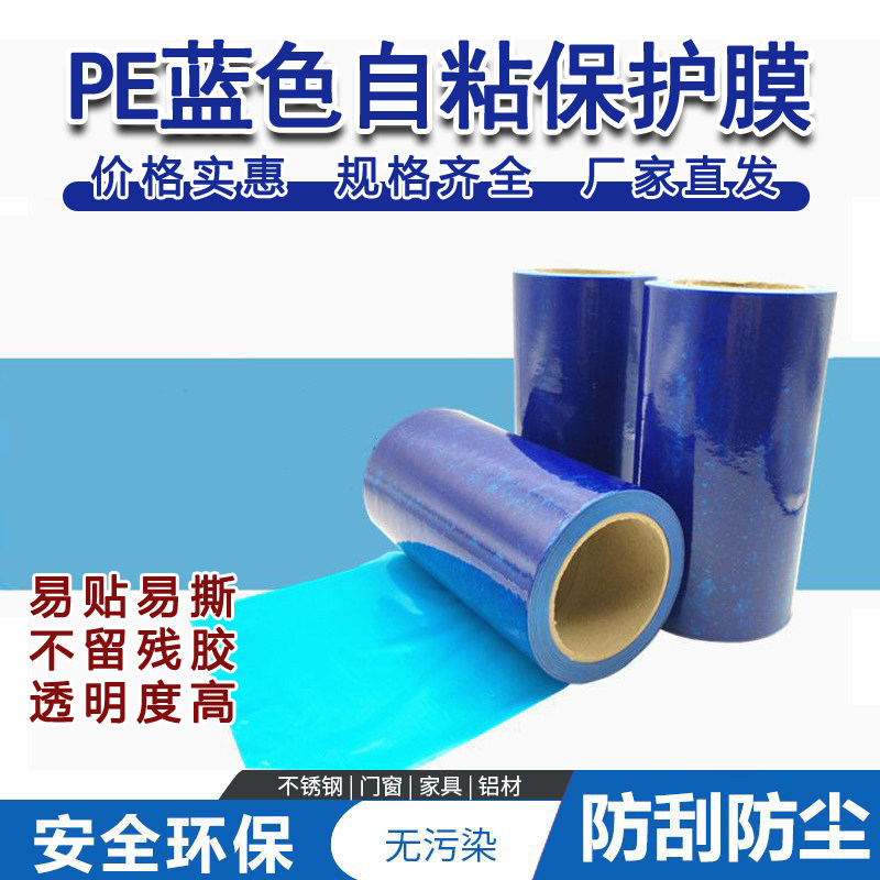 蓝色pe自粘性保护膜不锈钢表面贴膜铝合金板材防盗门门窗保护膜