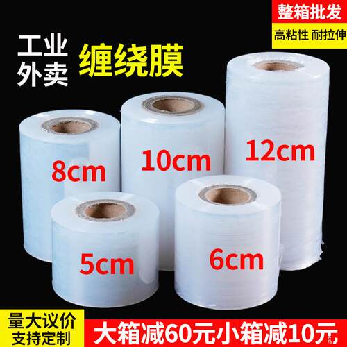 缠绕膜拉伸打包外卖工业保鲜膜包膜膜封口10打包装小卷5cmPE盒6cm