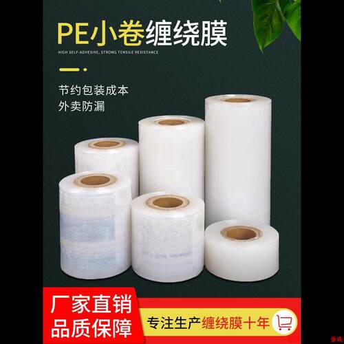封口膜保鲜拉伸围膜小卷打包Pe盒包装5cm缠绕膜膜外卖工业用