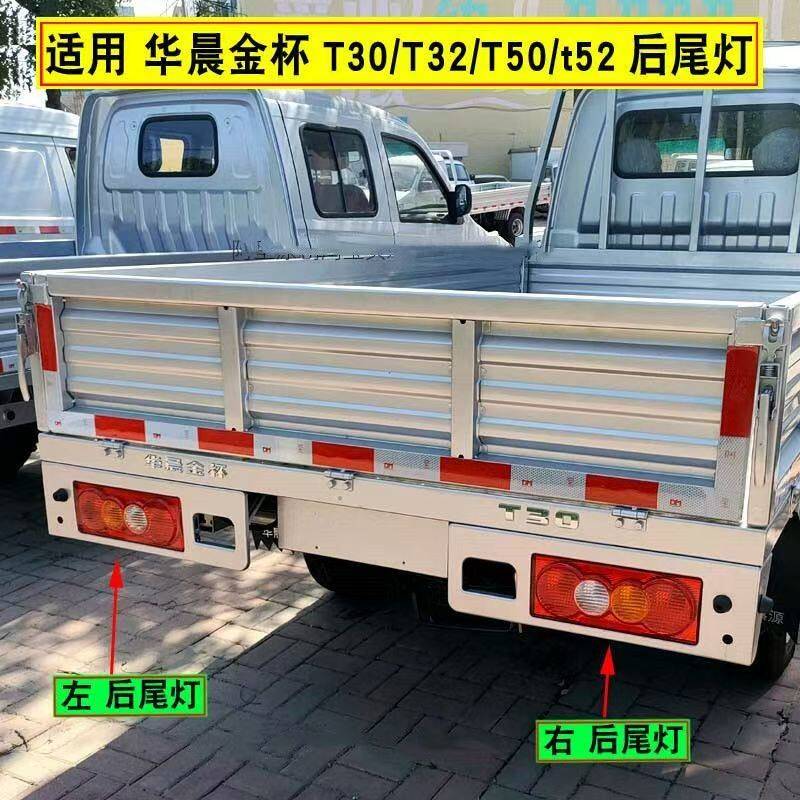 适配金杯小海狮T30T32T50T52单排双排货车后尾灯左右刹车倒车灯壳 - 实物图