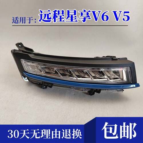 适用于吉利远程星享日行灯 V5E 吉利远程星享V6E日间行车灯前大灯