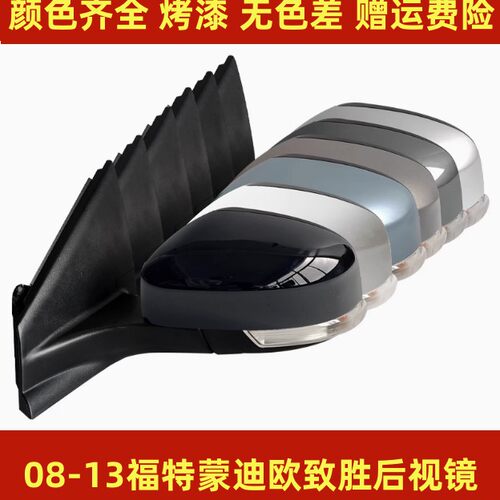 适用于福特08-13款蒙迪欧致胜倒车镜反光镜后视镜左右总成带烤漆