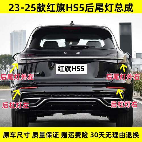 适用23-25年红旗HS5后尾灯总成红旗hs5后杠灯左右转向刹车尾灯罩