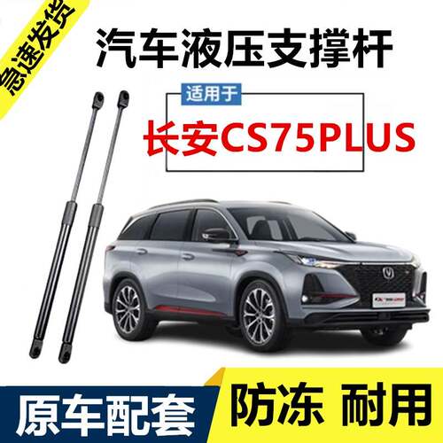 适用长安CS75PLUS前机盖液压支撑杆发动机引擎升降举升伸缩顶弹簧