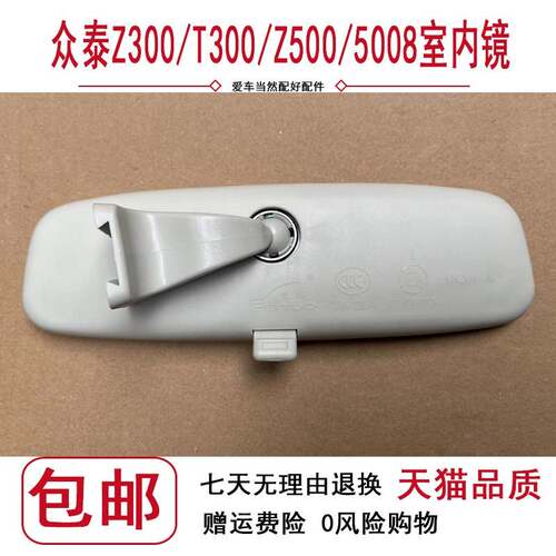 适配Z300/5008/Z500/T300 室内镜2008车内后视镜灰色众泰汽车原装