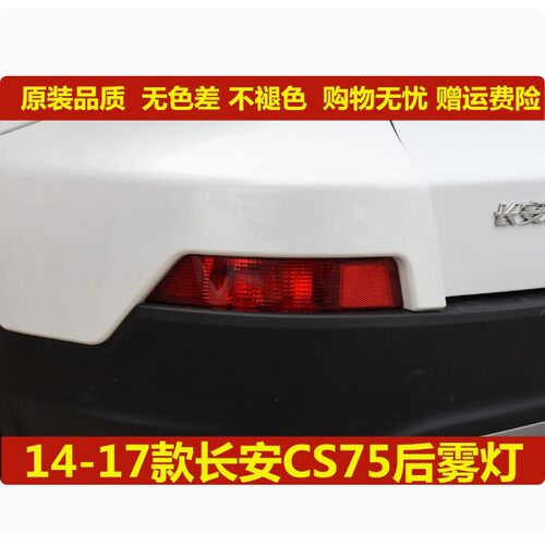 适用于长安CS75左右后雾灯后杠灯尾灯罩总成CS75后保险杠灯防雾