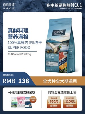 伯纳天纯生鲜super鲜肉冻干狗粮2kg 泰迪金毛幼犬成犬全价通用粮