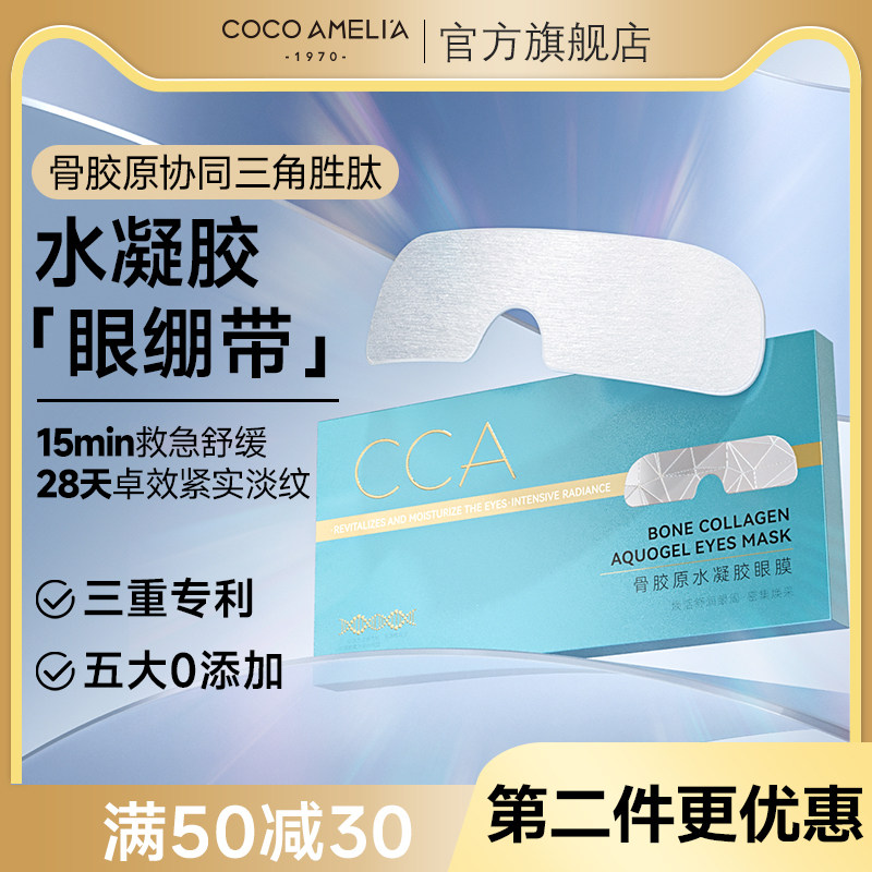 CCA骨胶原水凝胶眼膜舒缓改善眼部肌肤淡化细纹紧致缓解眼疲劳