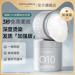 CCA辅酶Q10微囊精油柔顺发膜修护干枯改善毛躁烫染受损滋养护发