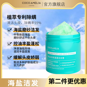 CCA海盐清爽蓬蓬洁发膏控油清爽去屑蓬松洗发头皮深层清洁磨砂膏