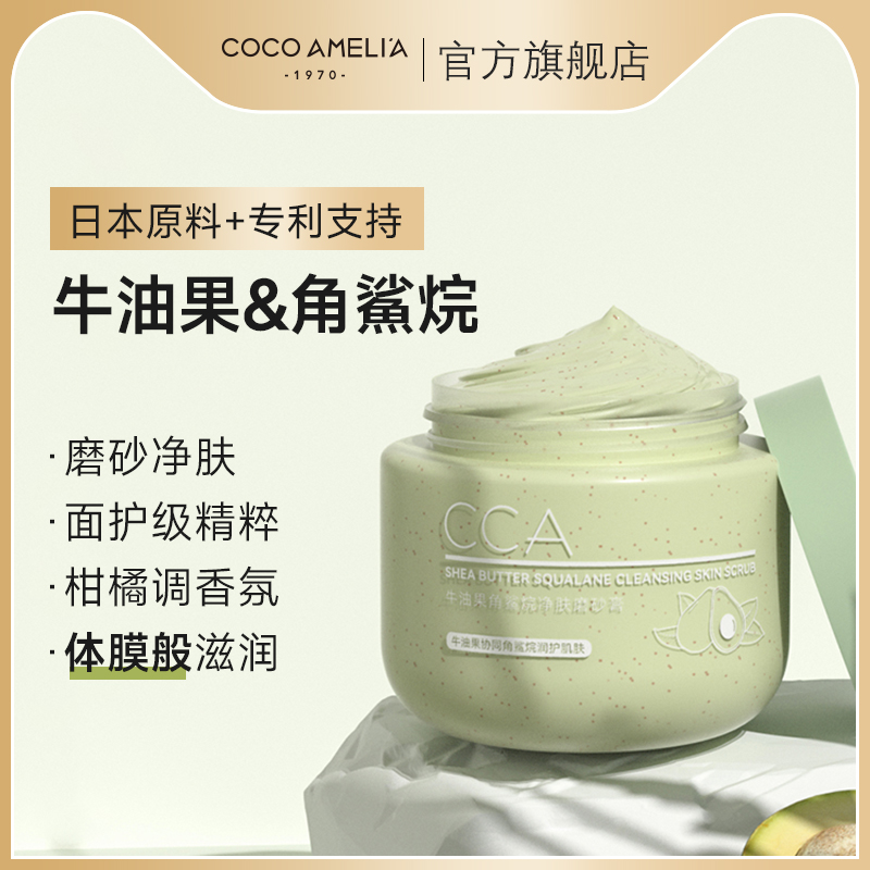 CCA牛油果角鯊烷凈膚磨砂膏全身滋潤改善軟化角質平滑肌膚清潔_cca化妝品旗艦店_美容護膚_美體_精油