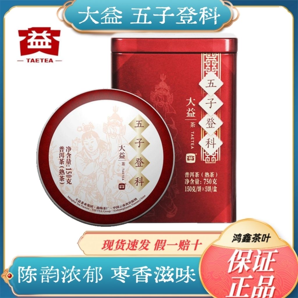 大益普洱茶五子登科普洱熟茶饼150克/饼云南茶叶勐海茶厂