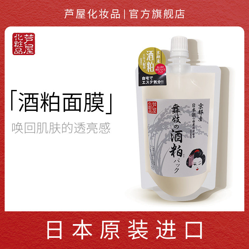 日本舞妓酒粕面膜旗舰店官方旗舰补水保湿提亮肤色酒糟面膜