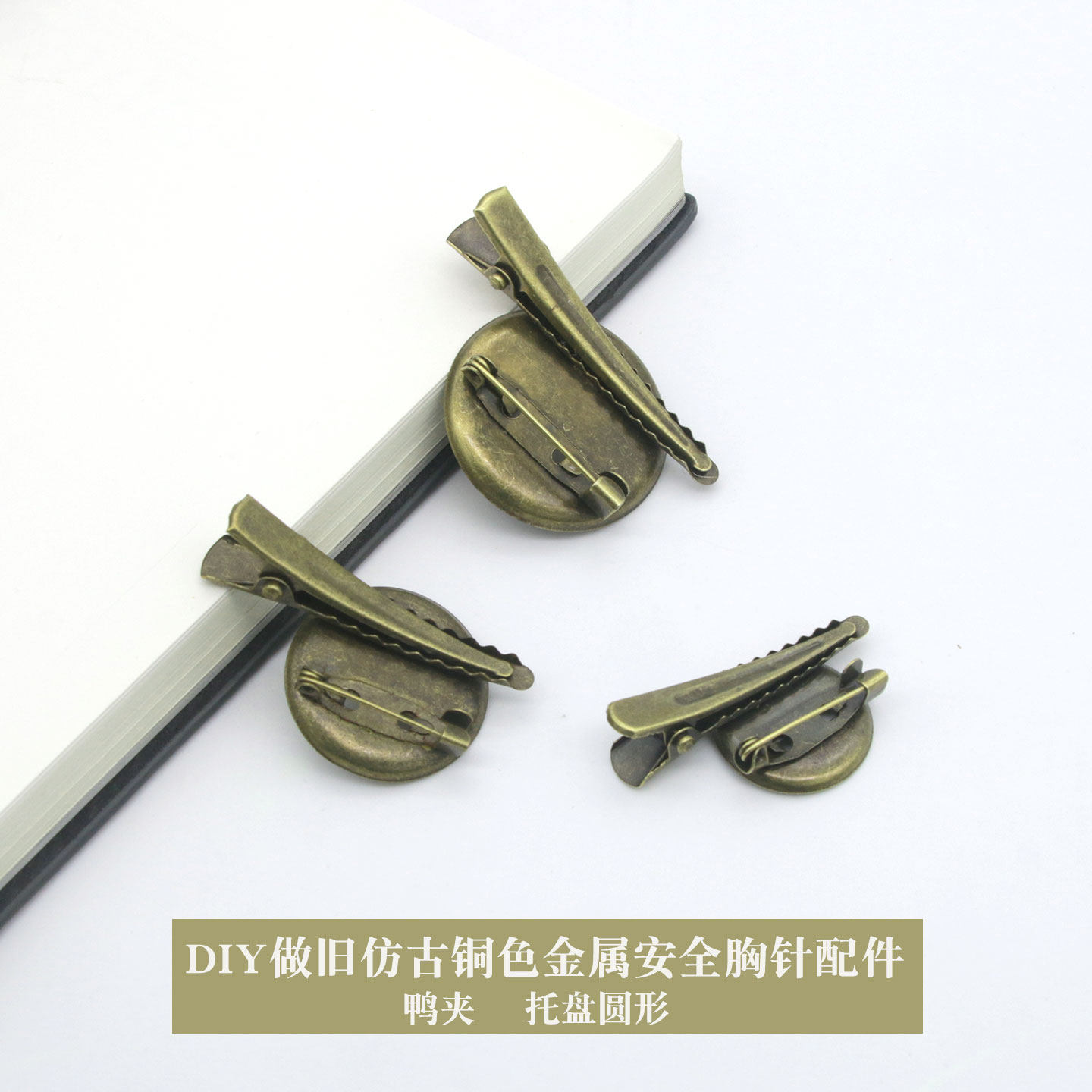 古铜色胸针DIY配件金属托盘材料别针手工托安全两用扣针发夹鸭夹