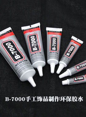 B7000胶水头饰胸针珠宝胶水镶嵌粘钻首饰耳钉耳环手工diy强力粘胶
