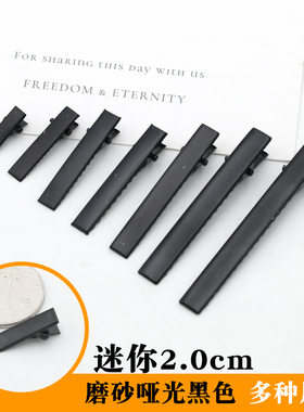 黑色一字夹哑光磨砂金属发夹DIY手工发夹配件材料加厚发卡鸭嘴夹