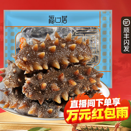 福口居大连正宗鲜食海参单个装