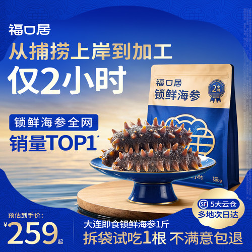 福口居即食海参500g正宗大连辽参