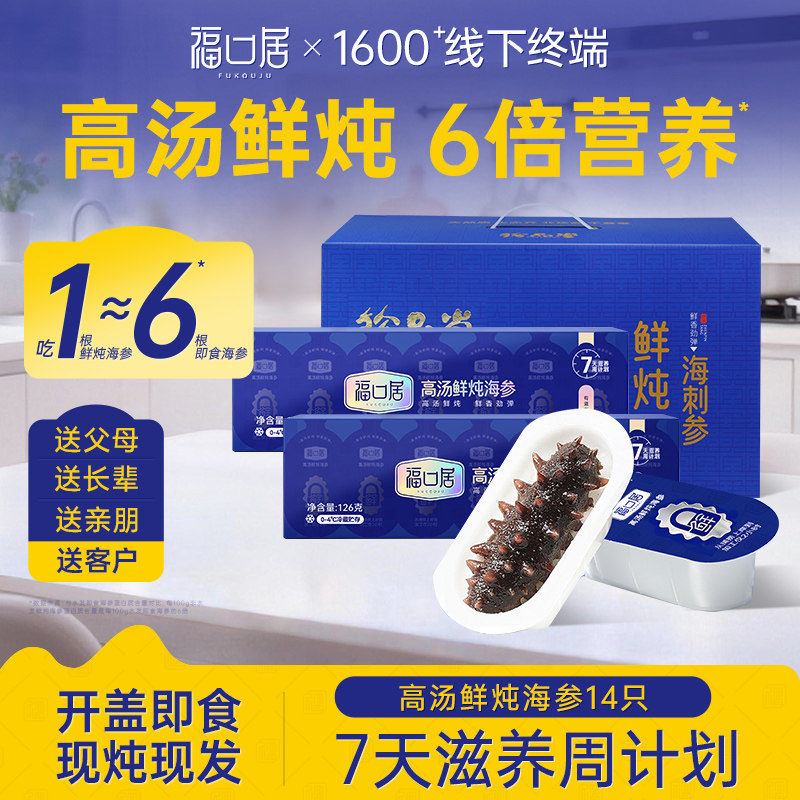 福口居高汤鲜炖大连海参开袋即食正宗非野生鲜活辽参礼盒独立包装,水产肉类/新鲜蔬果/熟食,海参,淘宝优惠券,粉丝福利购,淘宝优惠卷