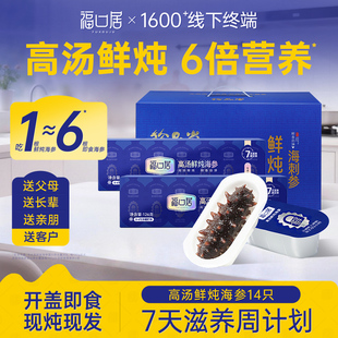 【百补专属】福口居高汤鲜炖大连海参即食正宗辽参礼盒独立包装