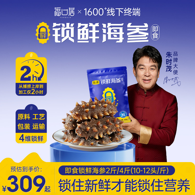 【k姐推荐】福口居锁鲜海参即食2斤装10-12头大连辽刺参送礼礼盒